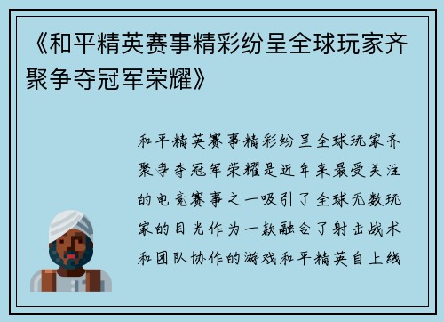 《和平精英赛事精彩纷呈全球玩家齐聚争夺冠军荣耀》