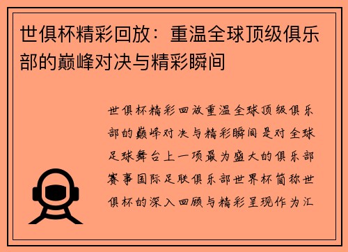 世俱杯精彩回放：重温全球顶级俱乐部的巅峰对决与精彩瞬间