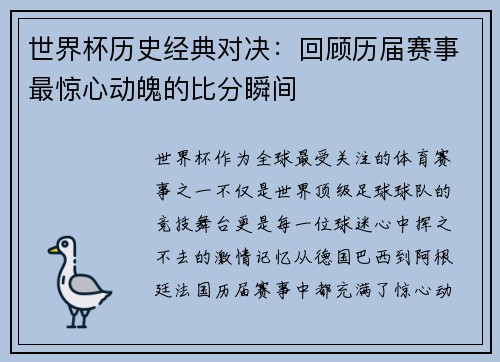 世界杯历史经典对决：回顾历届赛事最惊心动魄的比分瞬间