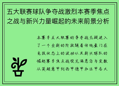 五大联赛球队争夺战激烈本赛季焦点之战与新兴力量崛起的未来前景分析