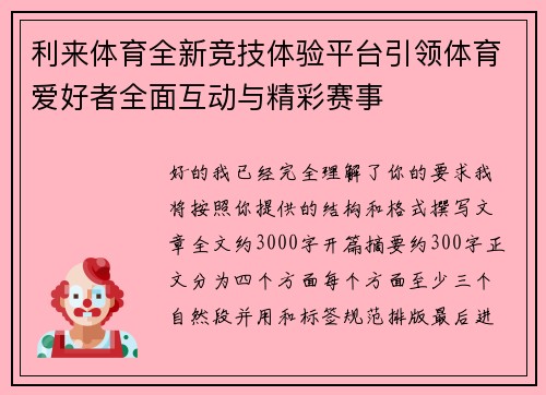 利来体育全新竞技体验平台引领体育爱好者全面互动与精彩赛事