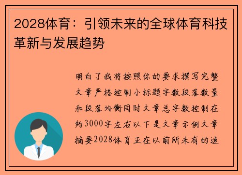 2028体育:引领未来的全球体育科技革新与发展趋势 2028体育:引领未来的全球体育科技革新与发展趋势