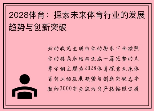 2028体育:探索未来体育行业的发展趋势与创新突破 2028体育:探索未来体育行业的发展趋势与创新突破