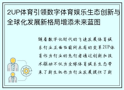 2UP体育引领数字体育娱乐生态创新与全球化发展新格局增添未来蓝图 2UP体育引领数字体育娱乐生态创新与全球化发展新格局增添未来蓝图