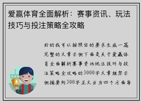 爱赢体育全面解析：赛事资讯、玩法技巧与投注策略全攻略