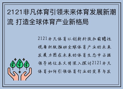 2121非凡体育引领未来体育发展新潮流 打造全球体育产业新格局 2121非凡体育引领未来体育发展新潮流 打造全球体育产业新格局