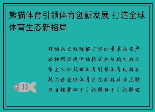 熊猫体育引领体育创新发展 打造全球体育生态新格局 熊猫体育引领体育创新发展 打造全球体育生态新格局