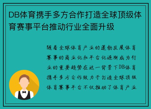 DB体育携手多方合作打造全球顶级体育赛事平台推动行业全面升级 DB体育携手多方合作打造全球顶级体育赛事平台推动行业全面升级