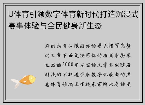 U体育引领数字体育新时代打造沉浸式赛事体验与全民健身新生态 U体育引领数字体育新时代打造沉浸式赛事体验与全民健身新生态