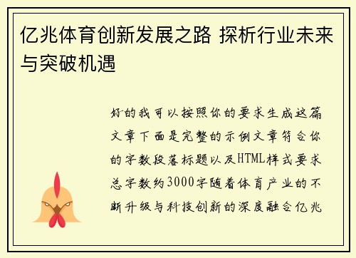 亿兆体育创新发展之路 探析行业未来与突破机遇