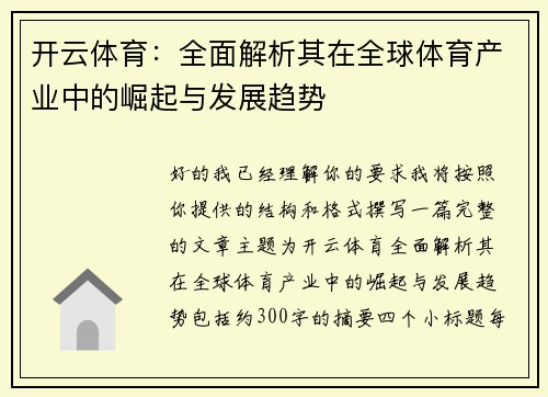 开云体育:全面解析其在全球体育产业中的崛起与发展趋势 开云体育:全面解析其在全球体育产业中的崛起与发展趋势