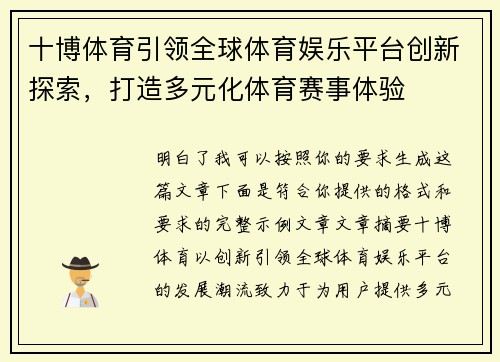 十博体育引领全球体育娱乐平台创新探索,打造多元化体育赛事体验 十博体育引领全球体育娱乐平台创新探索,打造多元化体育赛事体验