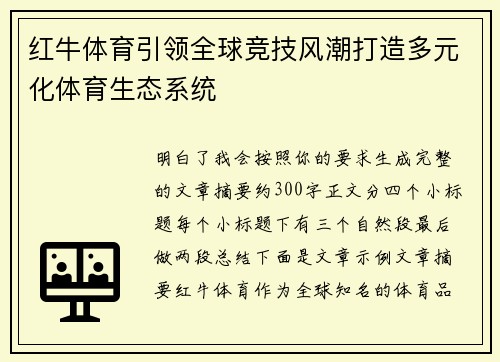 红牛体育引领全球竞技风潮打造多元化体育生态系统 红牛体育引领全球竞技风潮打造多元化体育生态系统