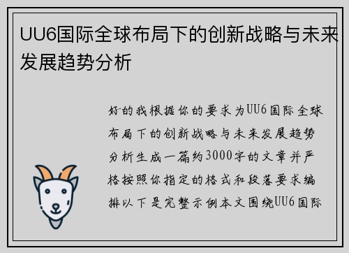 UU6国际全球布局下的创新战略与未来发展趋势分析