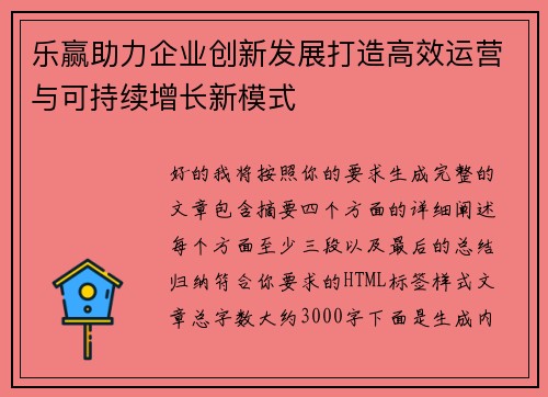 乐赢助力企业创新发展打造高效运营与可持续增长新模式