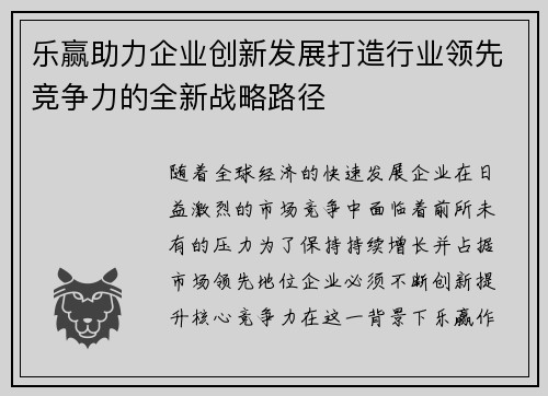 乐赢助力企业创新发展打造行业领先竞争力的全新战略路径