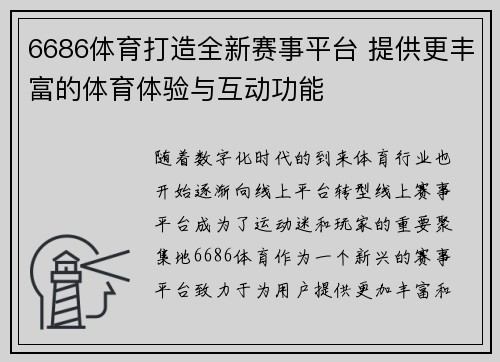 6686体育打造全新赛事平台 提供更丰富的体育体验与互动功能