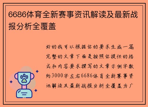 6686体育全新赛事资讯解读及最新战报分析全覆盖