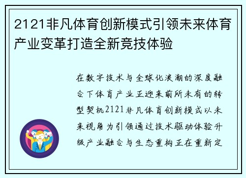 2121非凡体育创新模式引领未来体育产业变革打造全新竞技体验