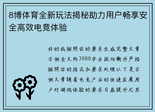 8博体育全新玩法揭秘助力用户畅享安全高效电竞体验