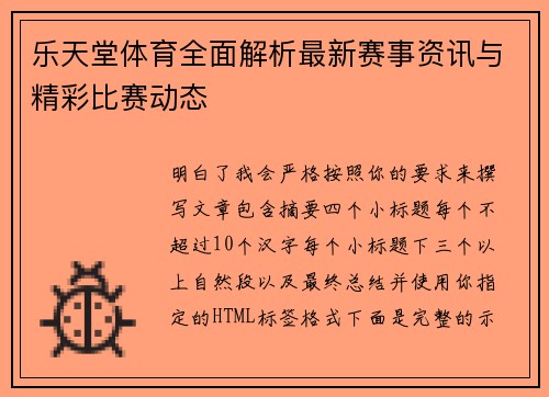 乐天堂体育全面解析最新赛事资讯与精彩比赛动态