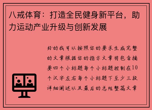 八戒体育：打造全民健身新平台，助力运动产业升级与创新发展