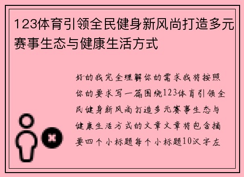 123体育引领全民健身新风尚打造多元赛事生态与健康生活方式