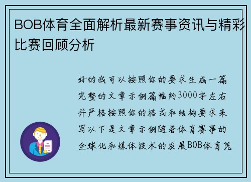 BOB体育全面解析最新赛事资讯与精彩比赛回顾分析