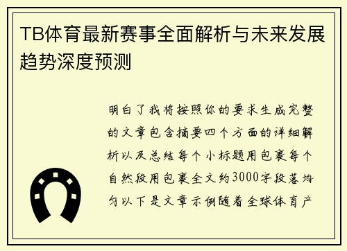 TB体育最新赛事全面解析与未来发展趋势深度预测