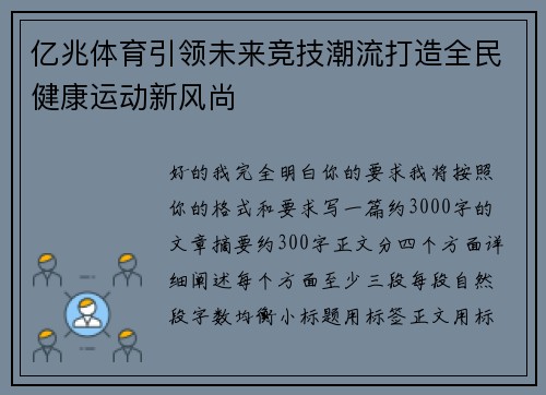 亿兆体育引领未来竞技潮流打造全民健康运动新风尚