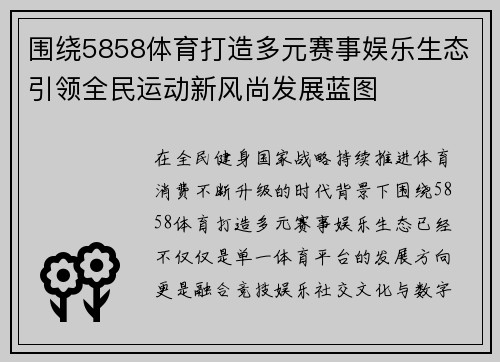 围绕5858体育打造多元赛事娱乐生态引领全民运动新风尚发展蓝图