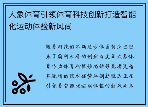 大象体育引领体育科技创新打造智能化运动体验新风尚