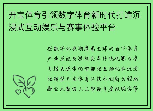 开宝体育引领数字体育新时代打造沉浸式互动娱乐与赛事体验平台 开宝体育引领数字体育新时代打造沉浸式互动娱乐与赛事体验平台