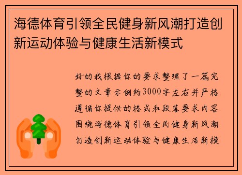 海德体育引领全民健身新风潮打造创新运动体验与健康生活新模式 海德体育引领全民健身新风潮打造创新运动体验与健康生活新模式