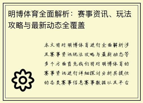 明博体育全面解析:赛事资讯、玩法攻略与最新动态全覆盖 明博体育全面解析:赛事资讯、玩法攻略与最新动态全覆盖