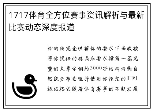 1717体育全方位赛事资讯解析与最新比赛动态深度报道