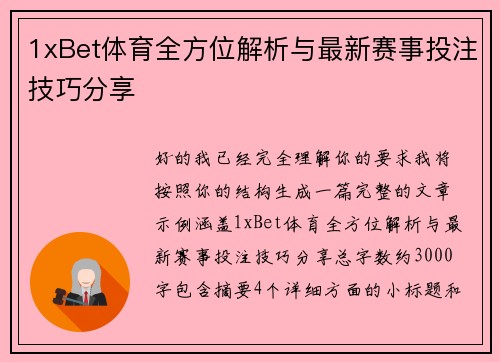 1xBet体育全方位解析与最新赛事投注技巧分享 1xBet体育全方位解析与最新赛事投注技巧分享