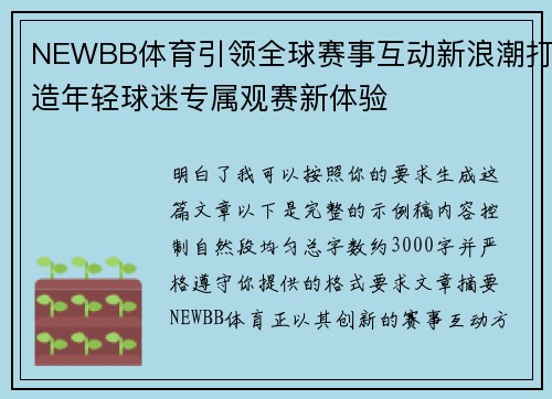 NEWBB体育引领全球赛事互动新浪潮打造年轻球迷专属观赛新体验