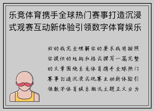 乐竞体育携手全球热门赛事打造沉浸式观赛互动新体验引领数字体育娱乐潮流