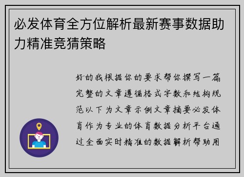 必发体育全方位解析最新赛事数据助力精准竞猜策略