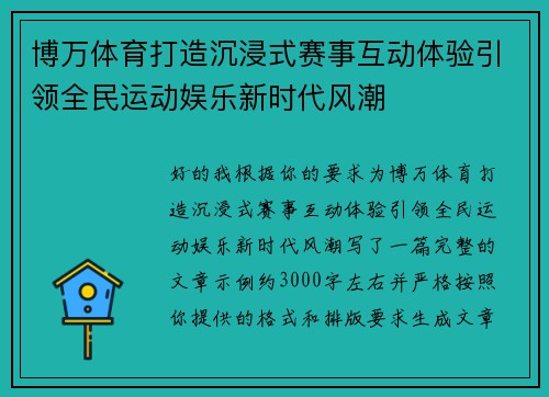 博万体育打造沉浸式赛事互动体验引领全民运动娱乐新时代风潮