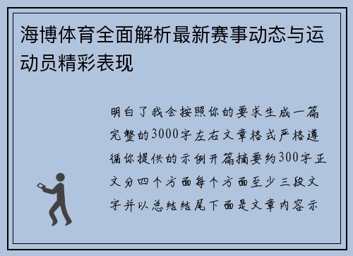 海博体育全面解析最新赛事动态与运动员精彩表现