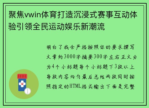 聚焦vwin体育打造沉浸式赛事互动体验引领全民运动娱乐新潮流