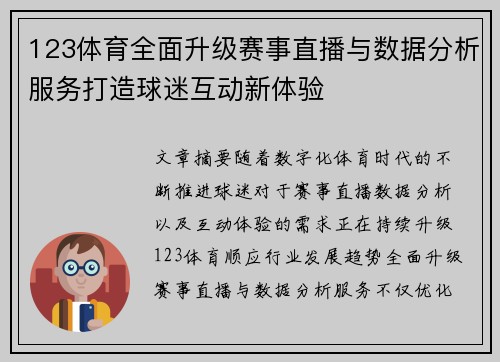 123体育全面升级赛事直播与数据分析服务打造球迷互动新体验