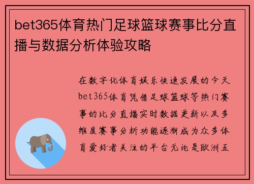 bet365体育热门足球篮球赛事比分直播与数据分析体验攻略 bet365体育热门足球篮球赛事比分直播与数据分析体验攻略