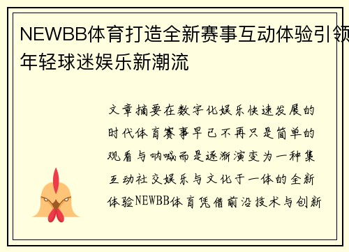 NEWBB体育打造全新赛事互动体验引领年轻球迷娱乐新潮流