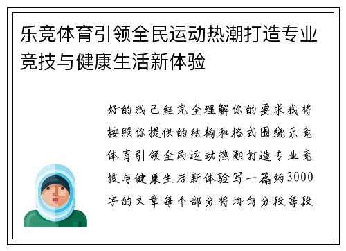 乐竞体育引领全民运动热潮打造专业竞技与健康生活新体验