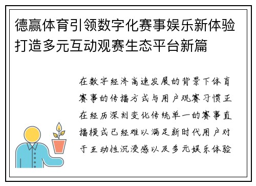 德赢体育引领数字化赛事娱乐新体验打造多元互动观赛生态平台新篇