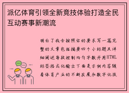 派亿体育引领全新竞技体验打造全民互动赛事新潮流