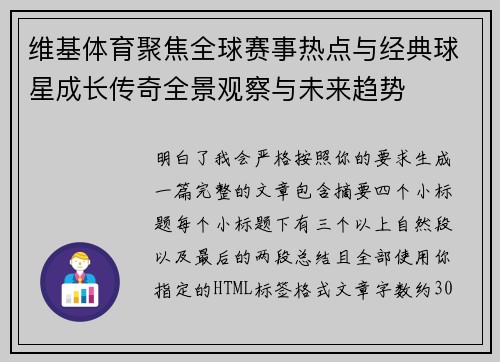 维基体育聚焦全球赛事热点与经典球星成长传奇全景观察与未来趋势